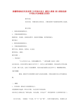 新疆塔城地区托里县第三中学高中语文 虞美人教案 新人教版选修《中国古代诗歌散文欣赏》