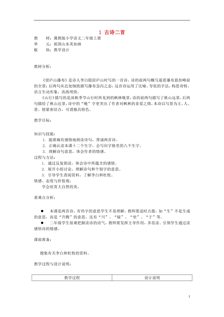 二年级语文上册 1.古诗二首教学设计 冀教版_第1页
