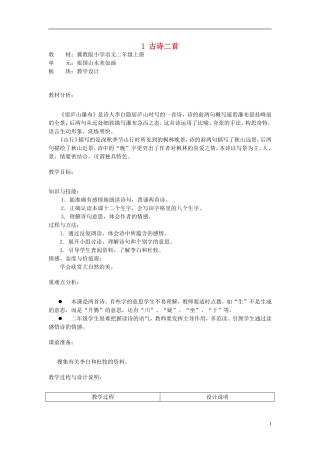 二年级语文上册 1.古诗二首教学设计 冀教版