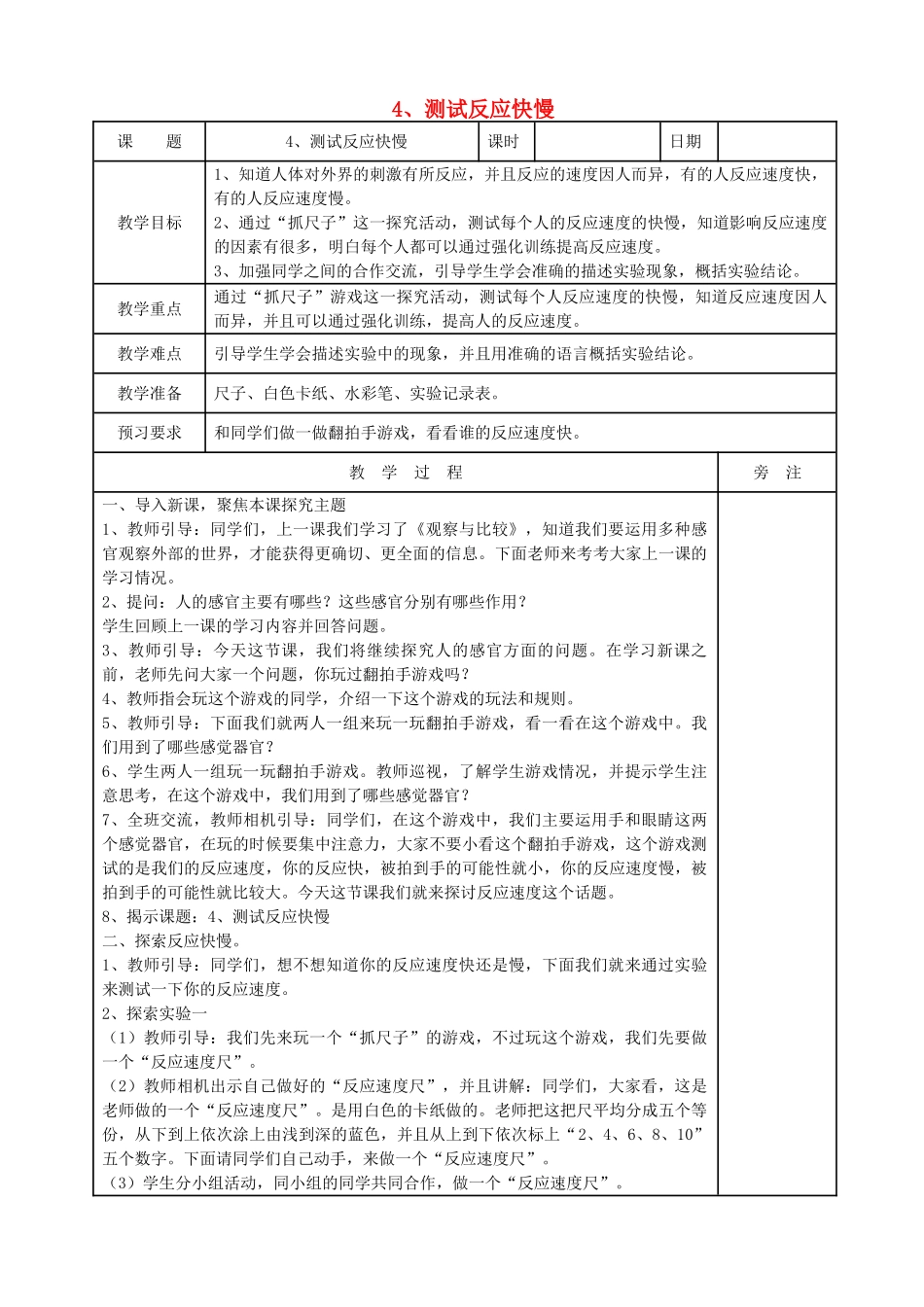 二年级科学下册 我们自己 4测试反应快慢教案 教科版-教科版小学二年级下册自然科学教案_第1页