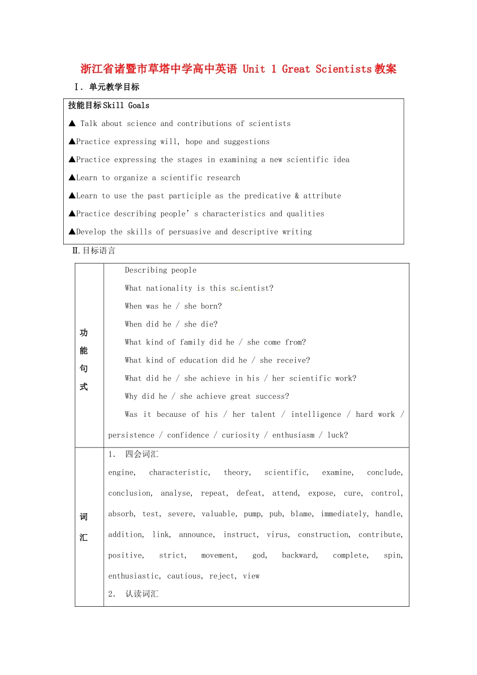 浙江省诸暨市草塔中学高中英语 Unit 1 Great Scientists教案_第1页