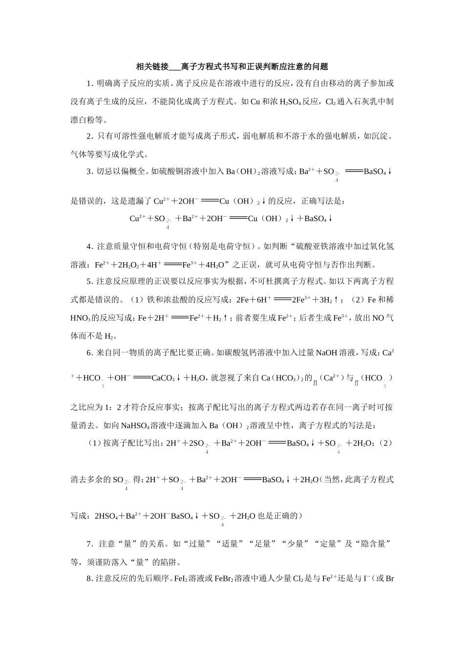 相关链接___离子方程式书写和正误判断应注意的问题_第1页