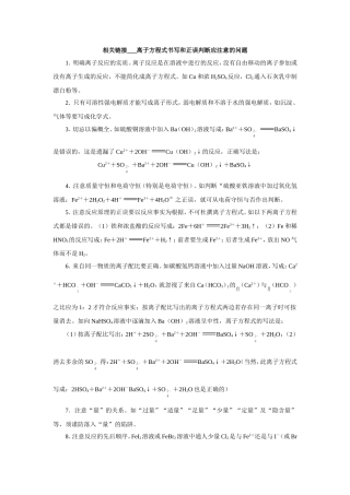 相关链接___离子方程式书写和正误判断应注意的问题