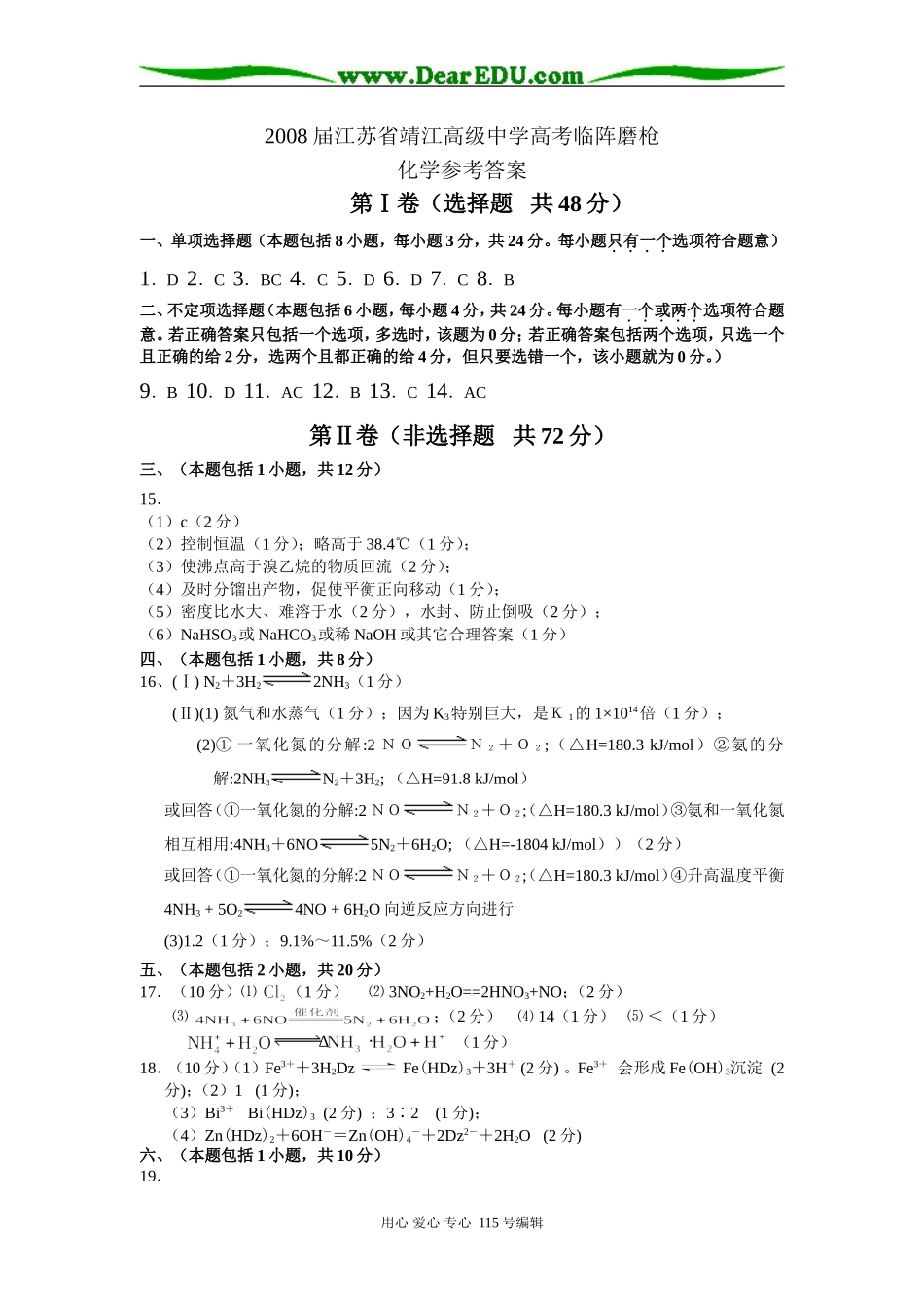 2008届江苏省靖江高级中学高考模拟考试参考答案_第1页