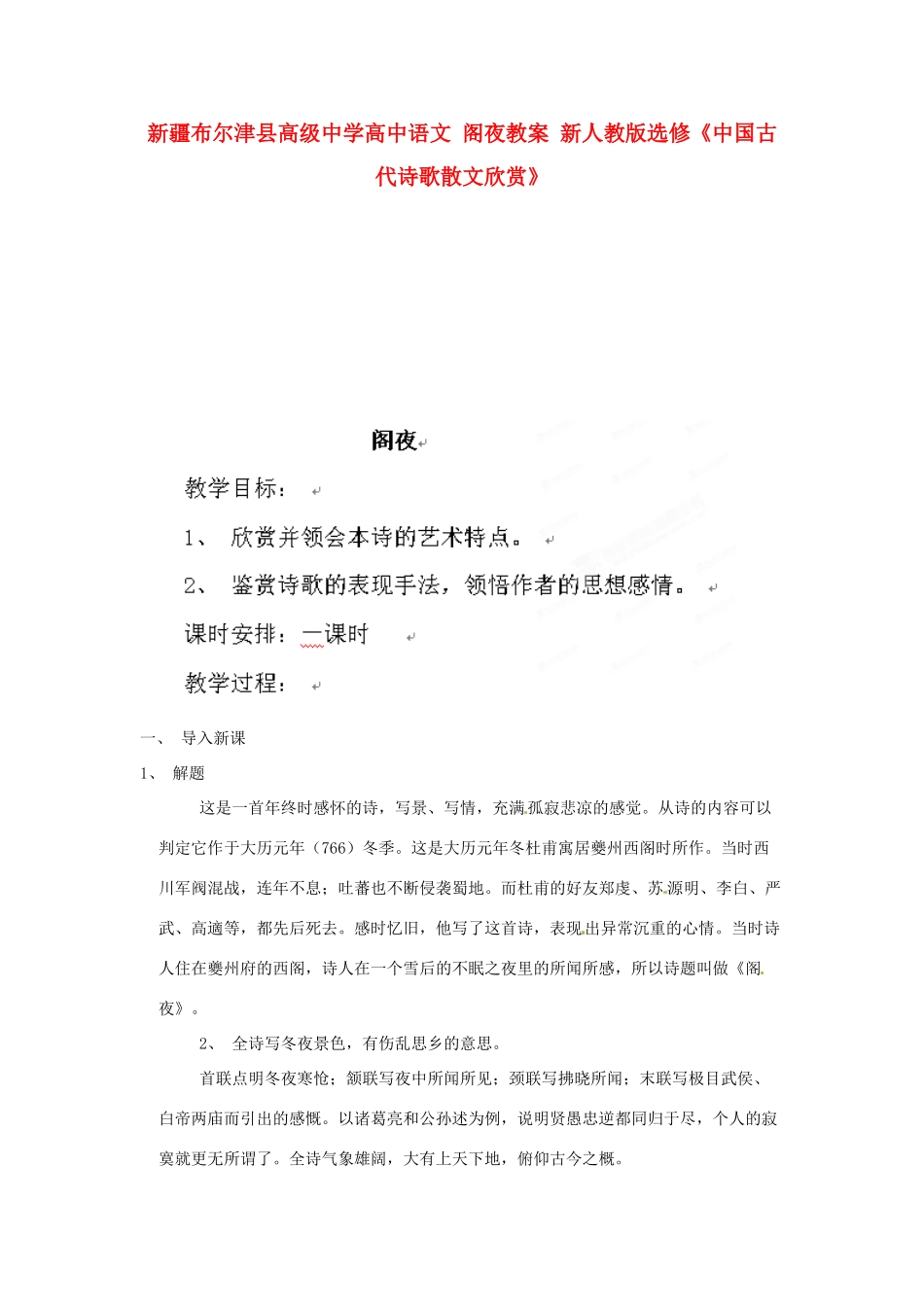 新疆布尔津县高级中学高中语文 阁夜教案 新人教版选修《中国古代诗歌散文欣赏》_第1页