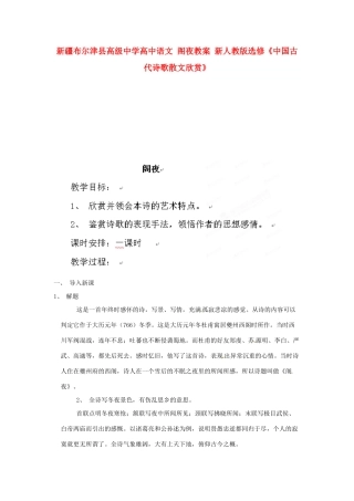 新疆布尔津县高级中学高中语文 阁夜教案 新人教版选修《中国古代诗歌散文欣赏》
