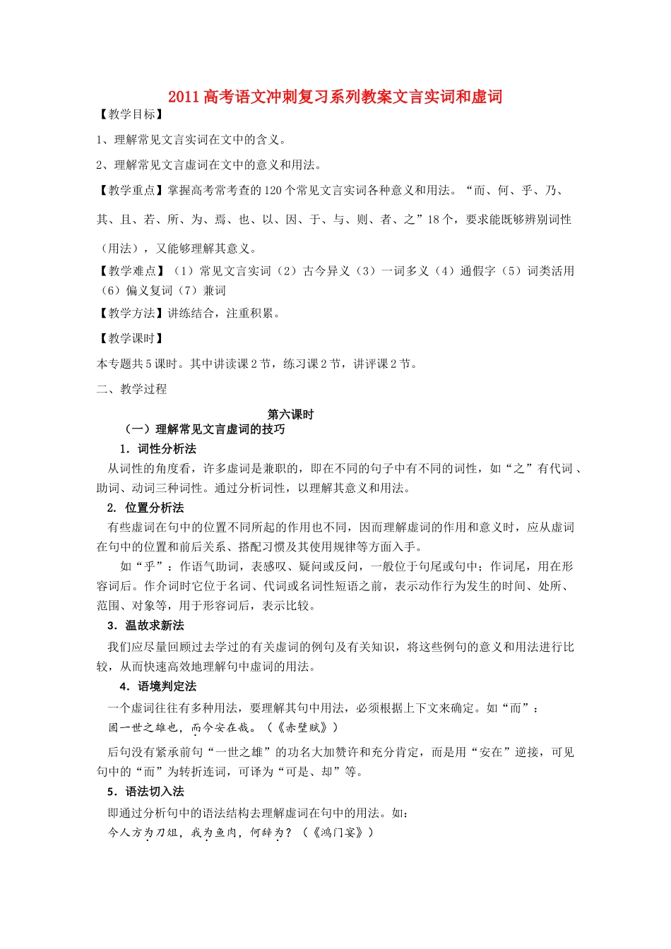 2011高考语文冲刺复习 文言实词和虚词第6课时系列教案_第1页