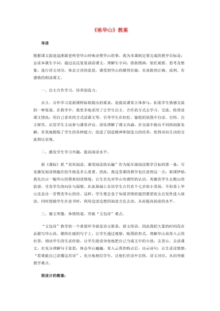 一年级语文下册 25《咏华山》教案-人教版小学一年级下册语文教案