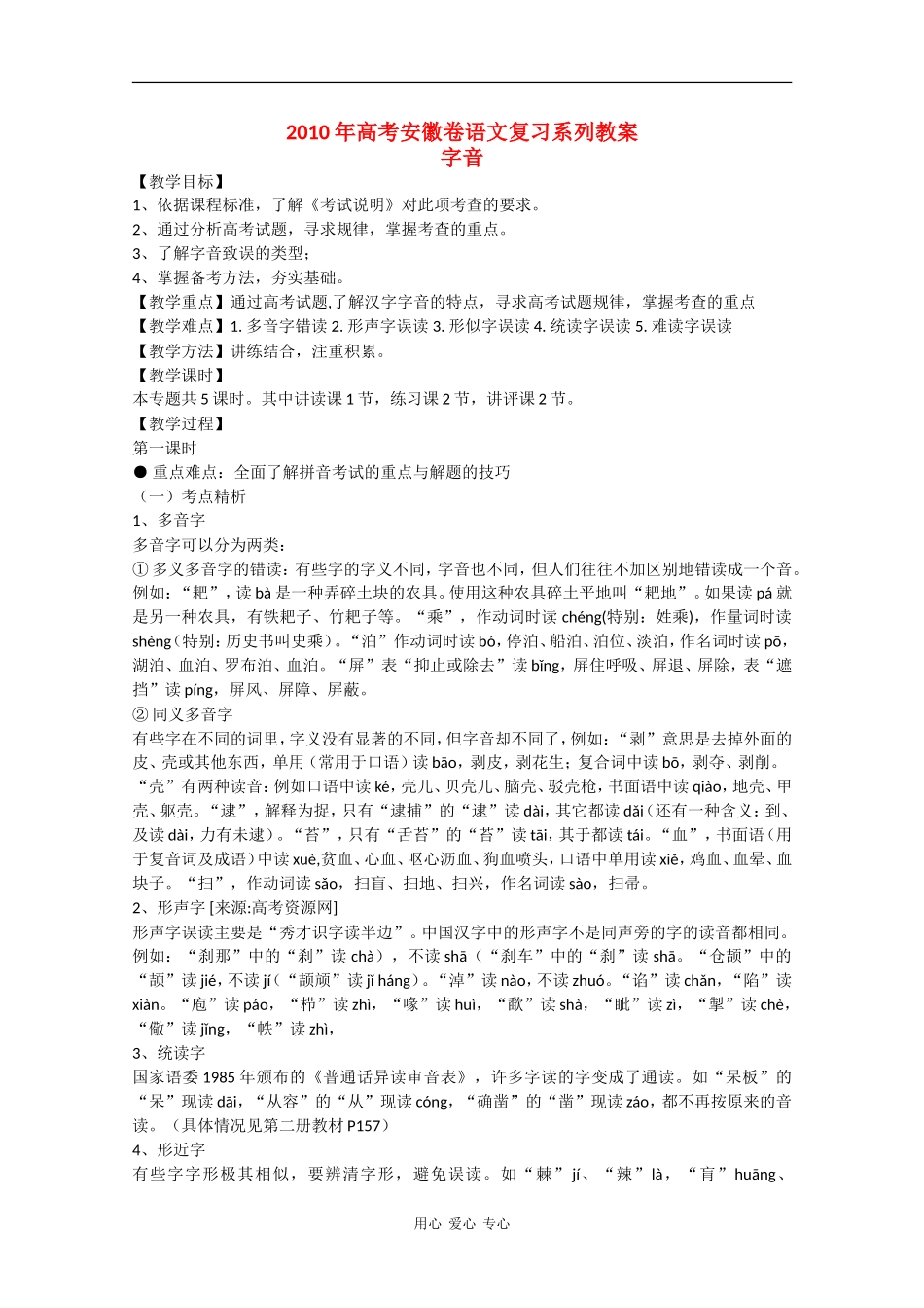 2010高三语文高考安徽卷复习教案：字音 新人教版_第1页