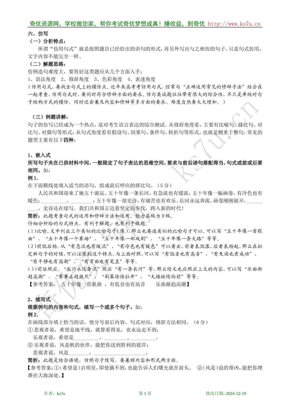 2009年高考语文专题复习讲义（六）：仿写_第1页