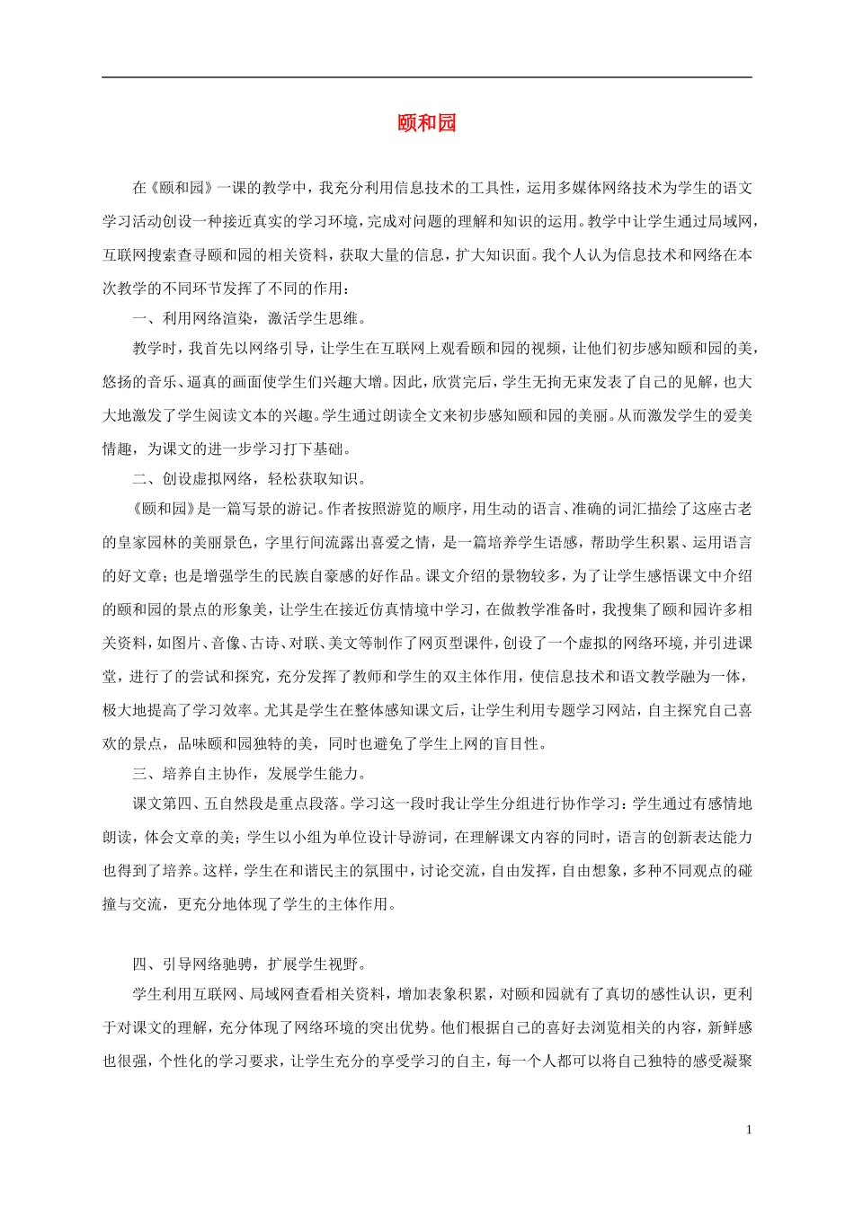 四年级语文下册 颐和园 1教学反思 沪教版_第1页