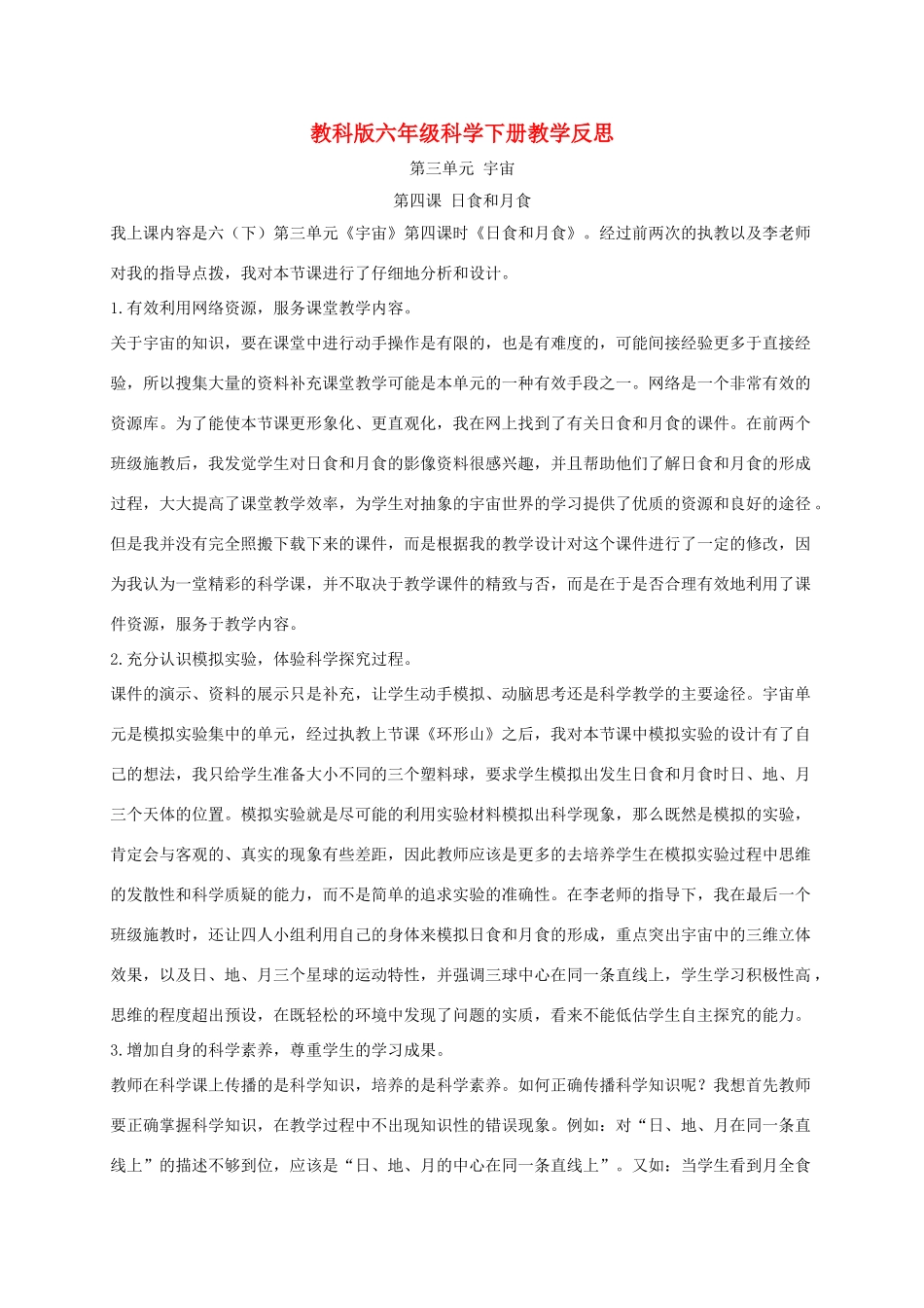 六年级科学下册 日食和月食1教学反思 教科版_第1页