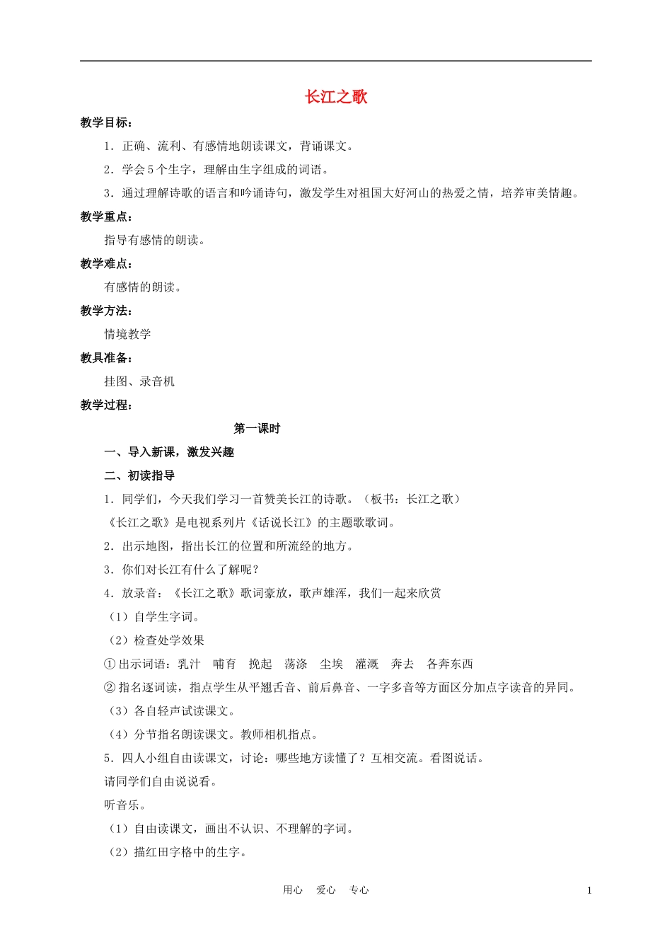 五年级语文下册 长江之歌 1教案 沪教版_第1页