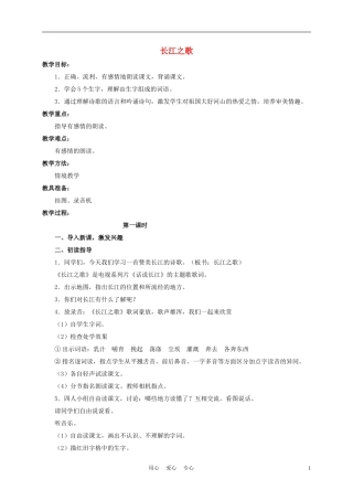 五年级语文下册 长江之歌 1教案 沪教版