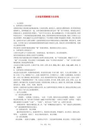 2011届高三语文一轮复习 古诗鉴赏题解题方法讲练教案 北京版