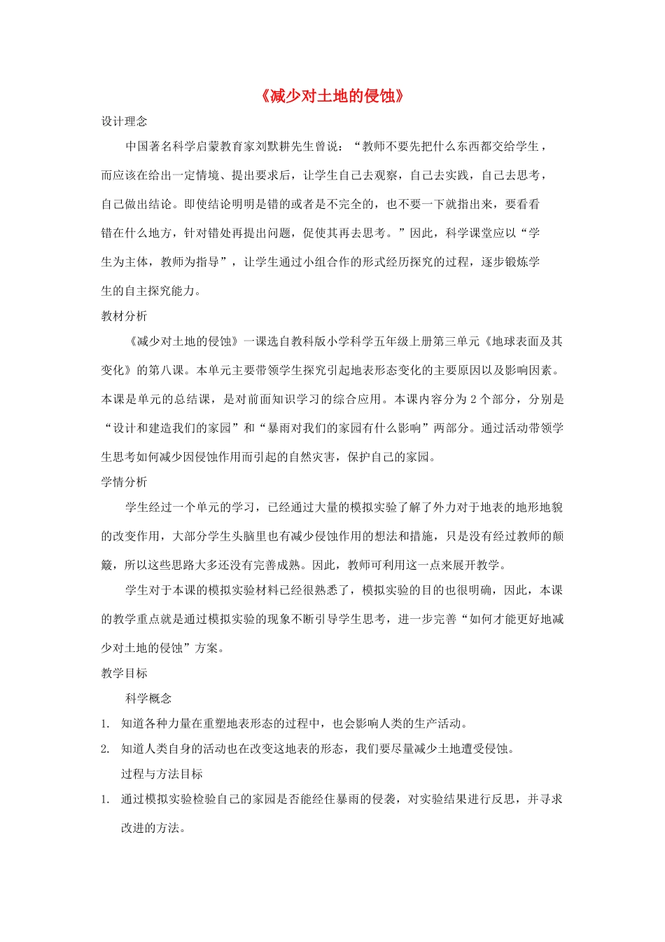 五年级科学上册《减少对土地的侵蚀》教学设计 教科版_第1页