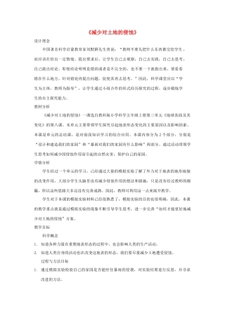 五年级科学上册《减少对土地的侵蚀》教学设计 教科版