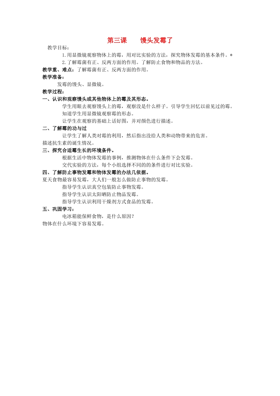 六年级科学上册 馒头发霉了教案 青岛版_第1页