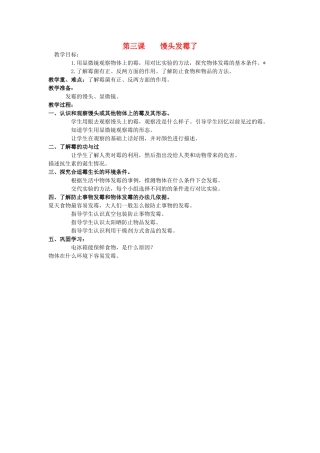 六年级科学上册 馒头发霉了教案 青岛版