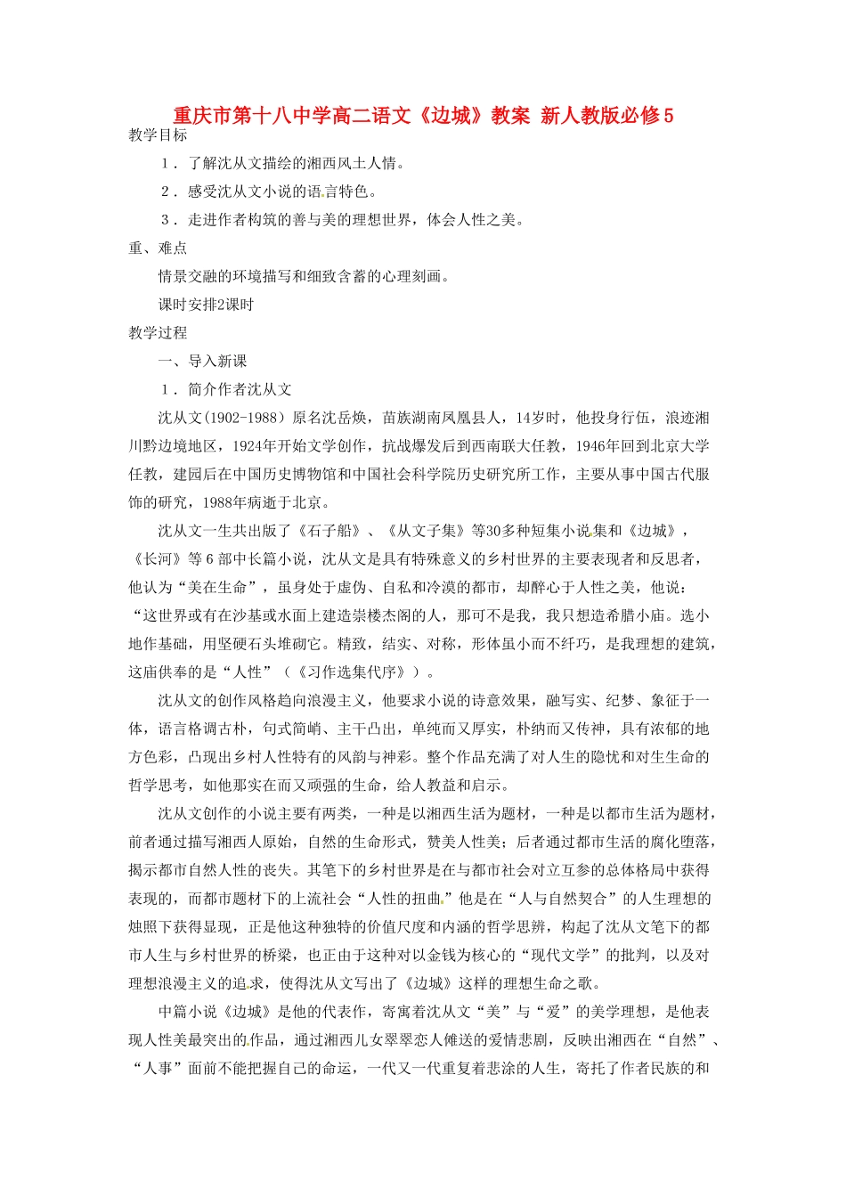 重庆市第十八中学高二语文《边城》教案 新人教版必修5_第1页