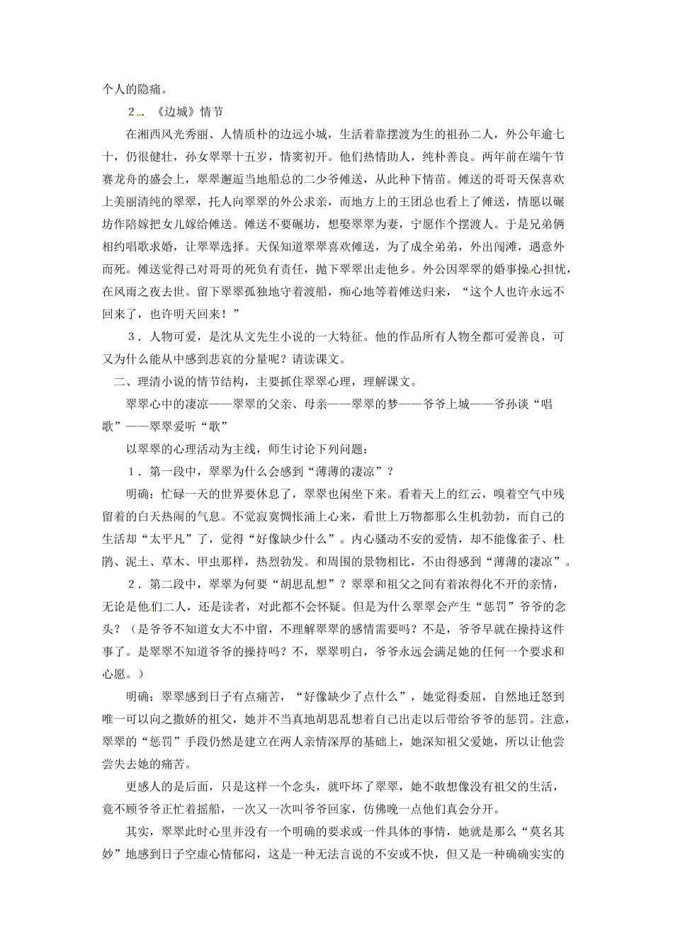 重庆市第十八中学高二语文《边城》教案 新人教版必修5_第2页