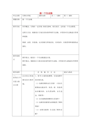五年级科学上册《做一个生态瓶》教学设计 教科版