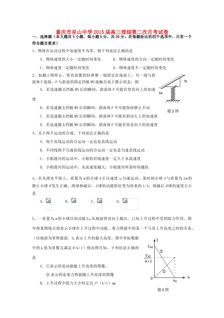 重庆市巫山中学2015届高三理综第二次月考试卷_第1页