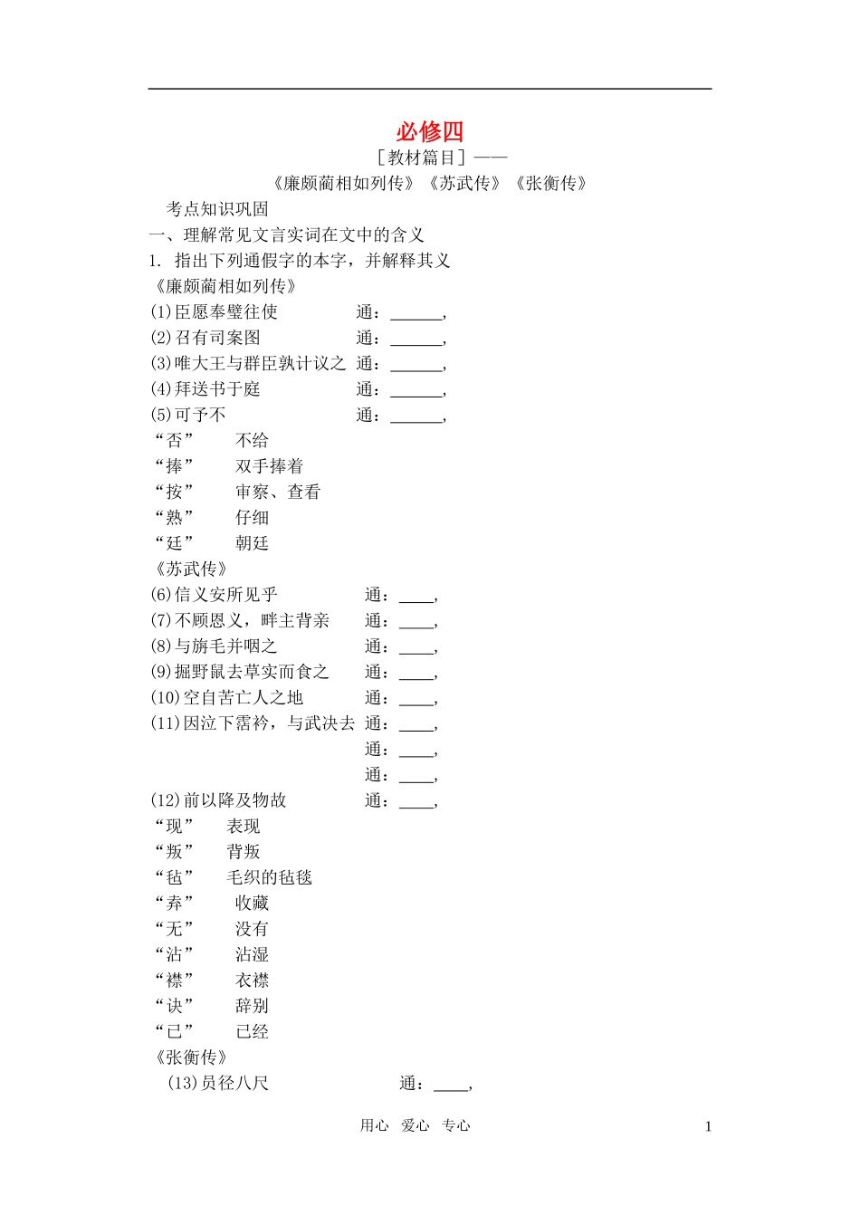 2011高考语文特级教师指导复习文言文 必修4【精品】_第1页
