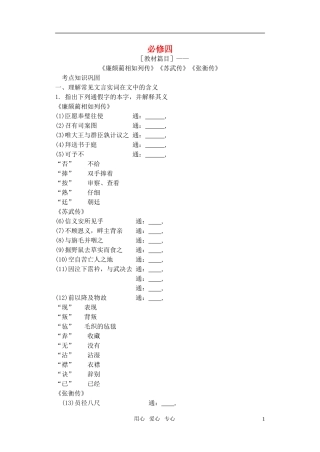 2011高考语文特级教师指导复习文言文 必修4【精品】