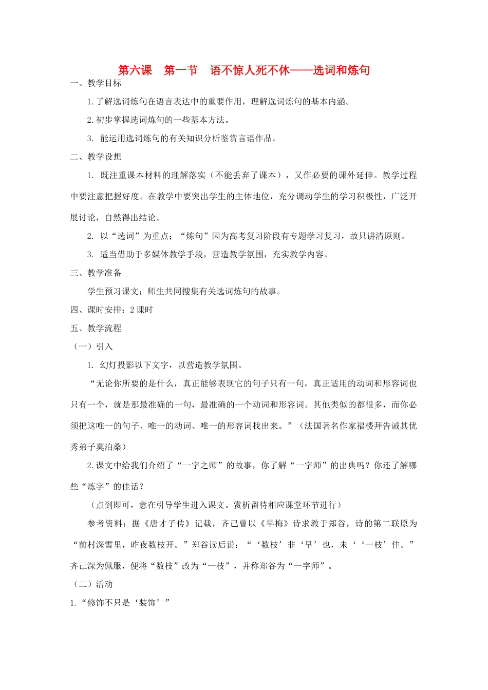 2013高考语文一轮复习《语言文字应用》《语不惊人死不休—选词和炼句》教案 新人教版选修_第1页