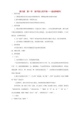 2013高考语文一轮复习《语言文字应用》《语不惊人死不休—选词和炼句》教案 新人教版选修
