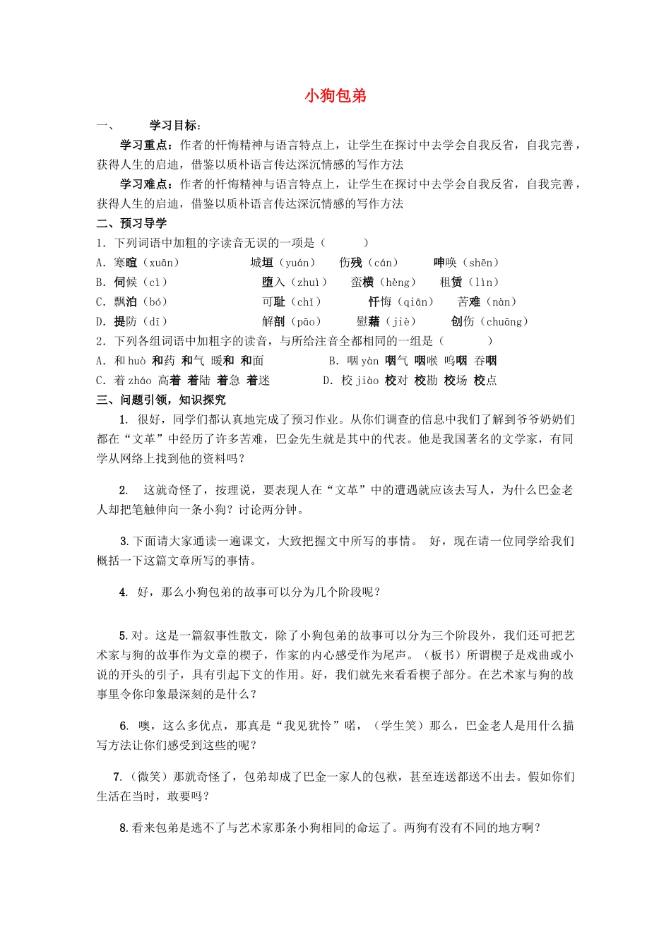 云南省德宏州芒市第一中学高中语文 小狗包弟学案 新人教版必修1_第1页