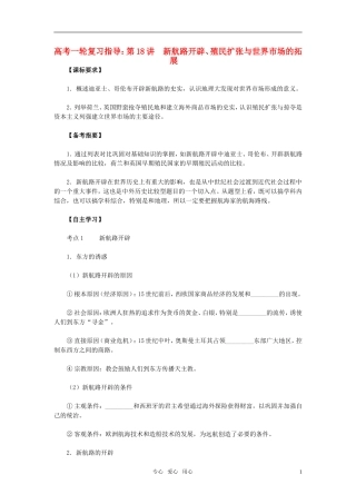 2011届高考历史一轮复习指导 第18讲　新航路开辟、殖民扩张与世界市场的拓展教案 人教版