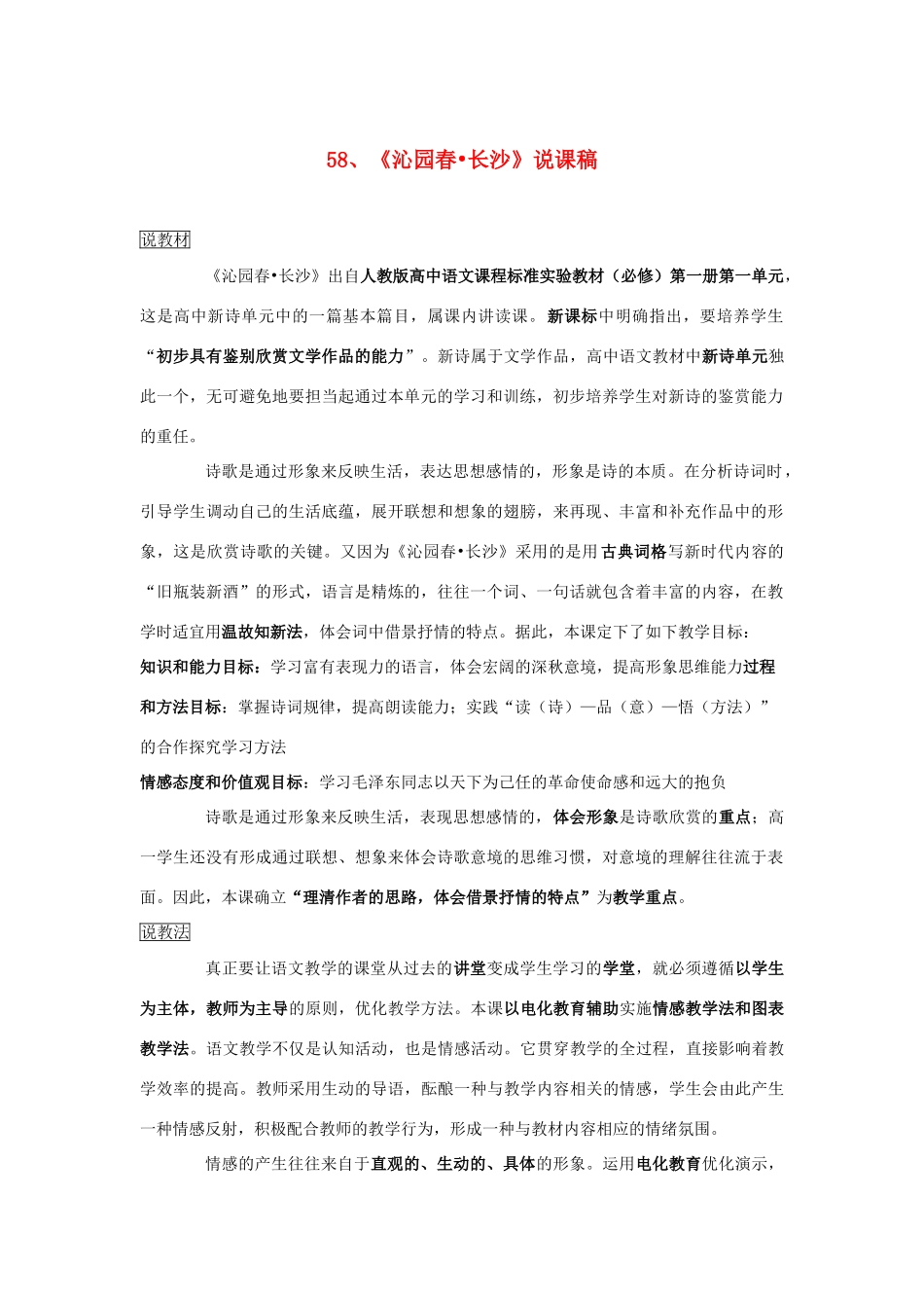 2014届高考语文《沁园春 长沙》说课稿复习（教师专用）新人教版必修1_第1页