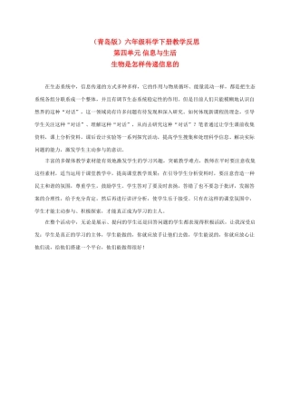 六年级科学下册 生物是怎样传递信息的教学反思 青岛版（三年级起点）