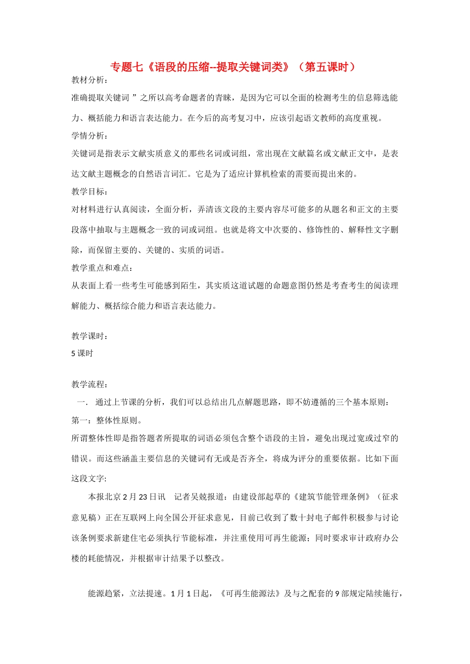 2013高三语文一轮复习 专题七《语段的压缩--提取关键词类》（第五课时）教案 新人教版_第1页