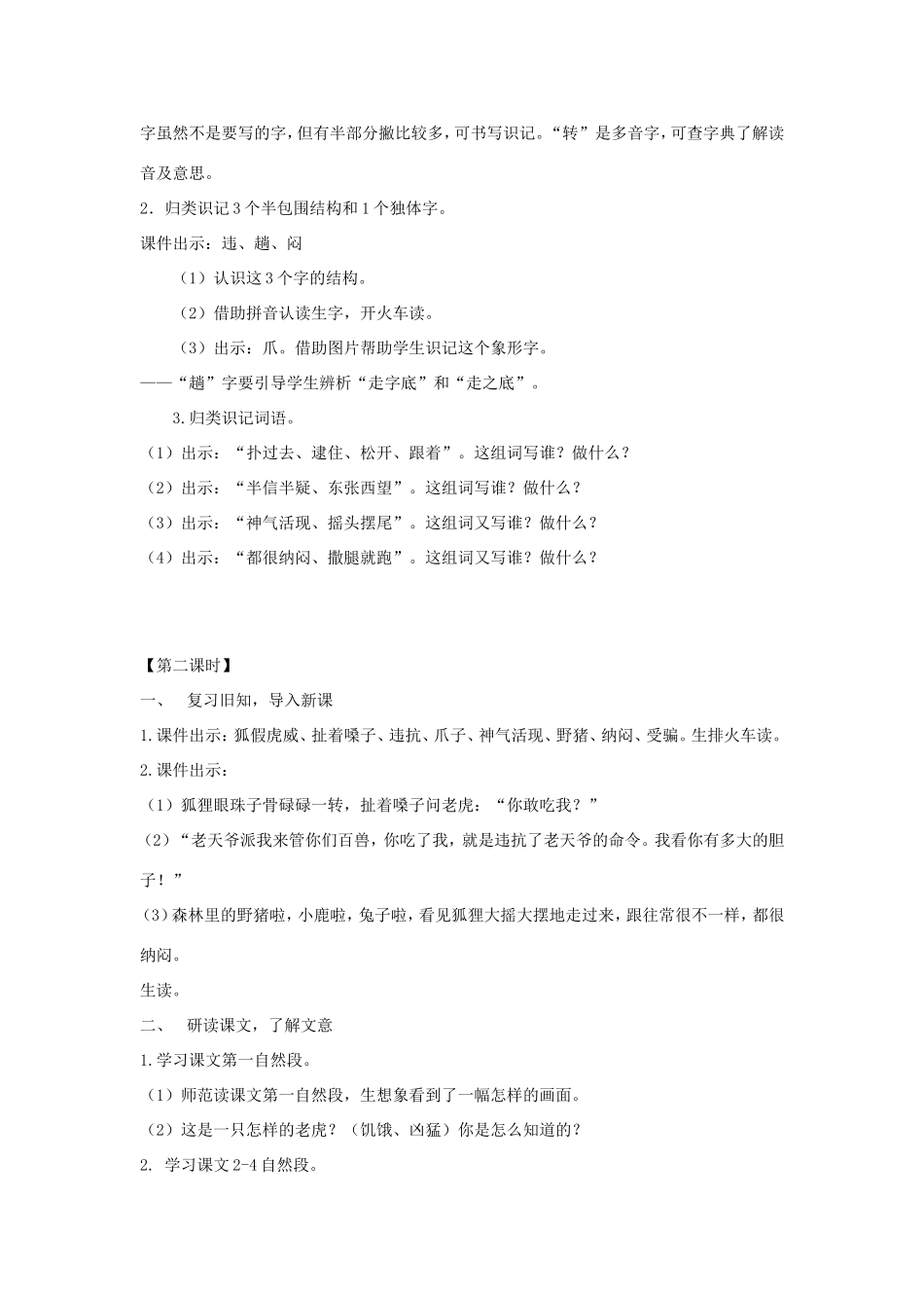 二年级语文上册 第21课《狐假虎威》教学设计 新人教版-新人教版小学二年级上册语文教案_第3页