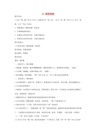 二年级语文上册 第21课《狐假虎威》教学设计 新人教版-新人教版小学二年级上册语文教案