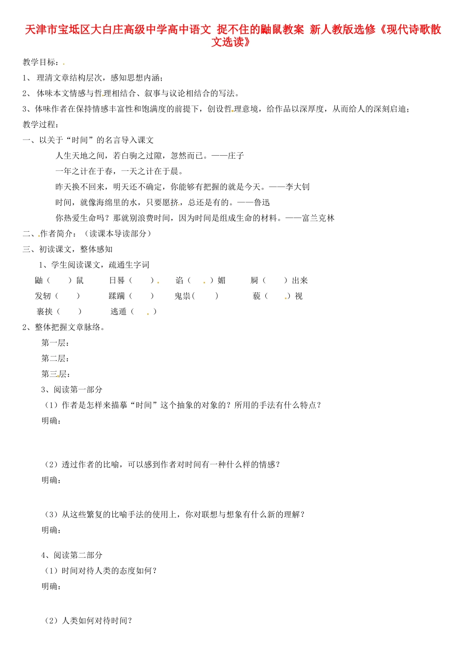 天津市宝坻区大白庄高级中学高中语文 捉不住的鼬鼠教案 新人教版选修《现代诗歌散文选读》_第1页