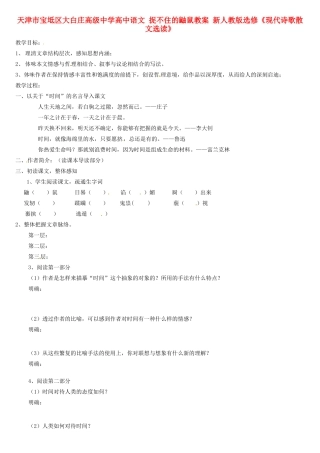天津市宝坻区大白庄高级中学高中语文 捉不住的鼬鼠教案 新人教版选修《现代诗歌散文选读》