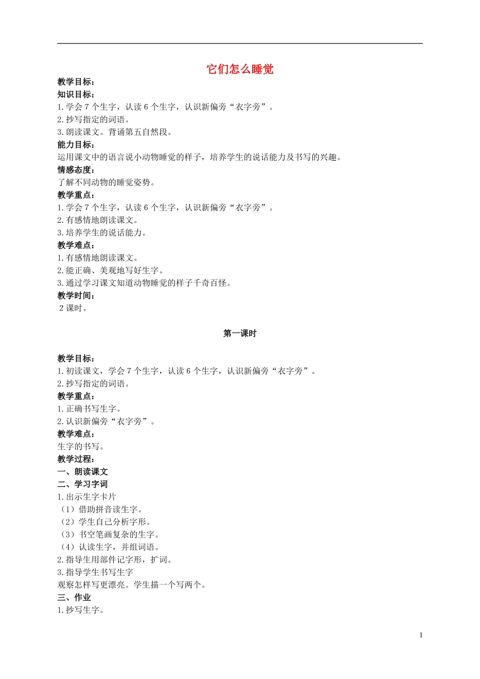 二年级语文上册 它们怎么睡觉 1教案 北京版_第1页