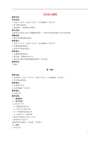 二年级语文上册 它们怎么睡觉 1教案 北京版