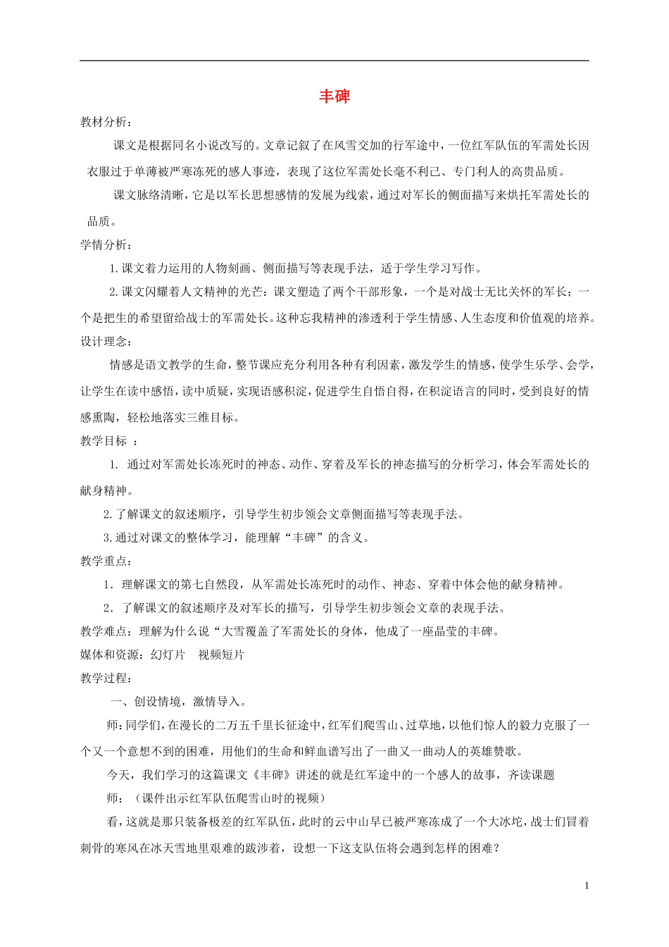 五年级语文下册 丰碑1教案 鄂教版_第1页