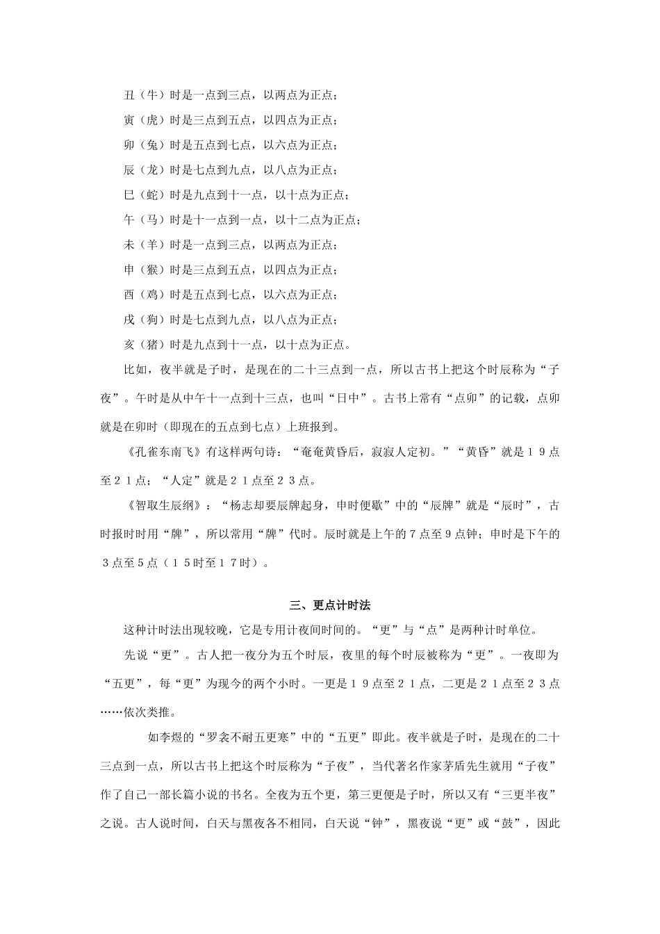 浙江省奉化中学校高中语文 第2讲 中国古代的计时方法（3课时）教案 苏教版选修《中国古代文化常识选读》_第2页