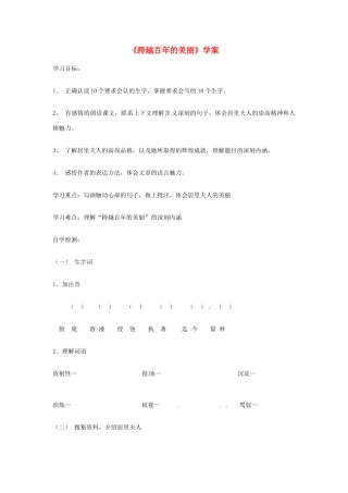 2013-2014学年高中语文 1.2《跨越百年的美丽》学案 沪教版必修1
