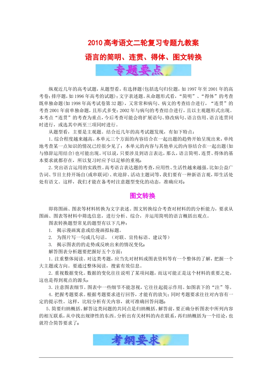 2010高考语文二轮复习专题九教案：语言的简明、连贯、得体、图文转换_第1页