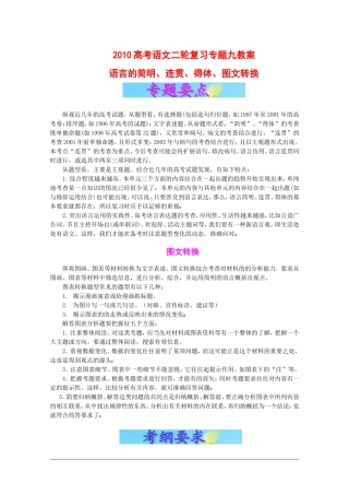 2010高考语文二轮复习专题九教案：语言的简明、连贯、得体、图文转换
