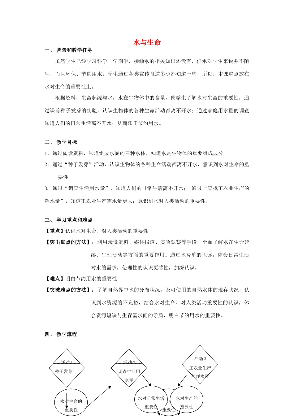 六年级科学下册 第6章 水与人类 6.1 水与生命教案设计 牛津上海版-牛津上海版小学六年级下册自然科学教案_第1页