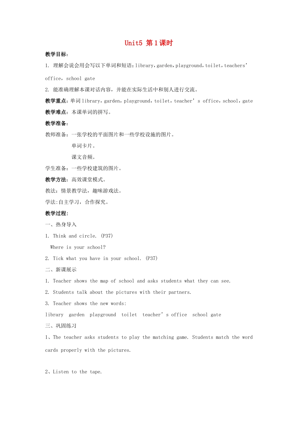 学年四年级英语上册 Unit 5 Our School（第1课时）教案 陕旅版-陕旅版小学四年级上册英语教案_第1页