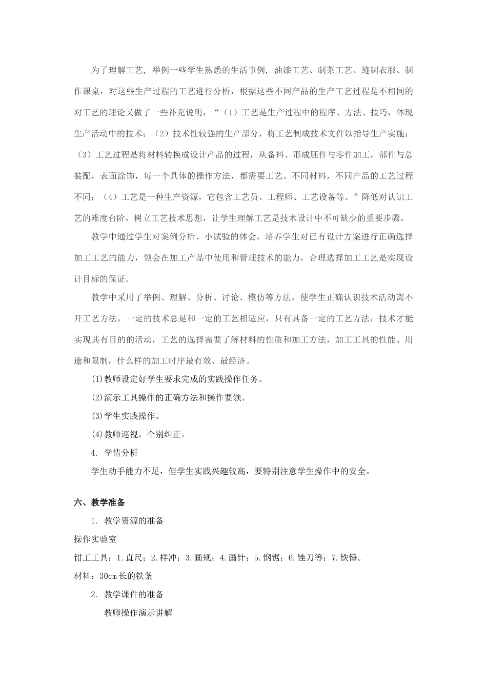 浙江省新昌中学高中通用技术 第七章模型或原型的制作 第二节工艺教案 苏教版必修1_第3页